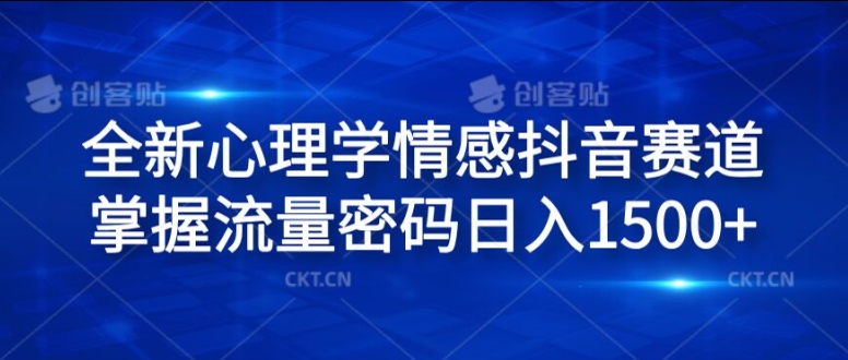 全新心理学情感抖音赛道，掌握流量密码日入1.5k【揭秘】-创新Ovo