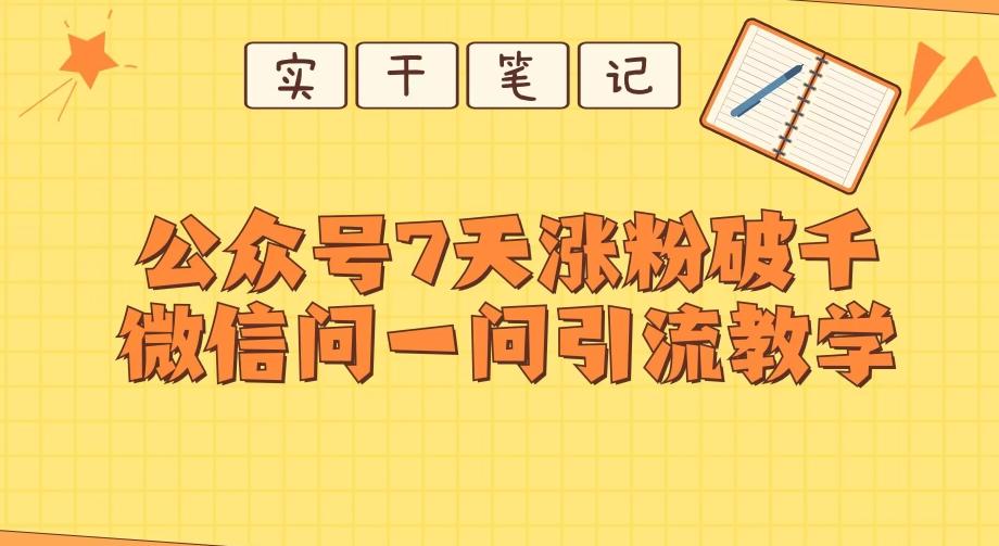 每天一小时，公众号7天涨粉破千，微信问一问实战引流教学-创新Ovo