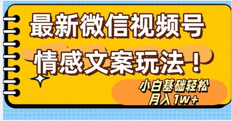 微信视频号情感文案最新玩法，小白轻松月入1万+无脑搬运【揭秘】-创新Ovo