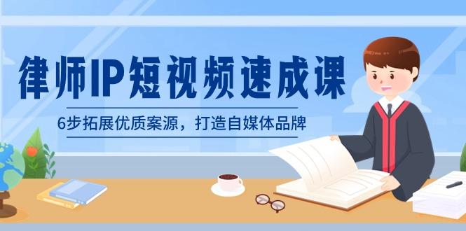 律师-IP短视频速成课，6步拓展优质案源，打造自媒体品牌(无水印)-创新Ovo