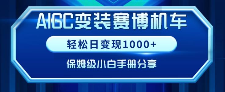 AIGC变现！带领300+小白跑通赛博机车项目，完整复盘及保姆级实操手册分享【揭秘】-创新Ovo