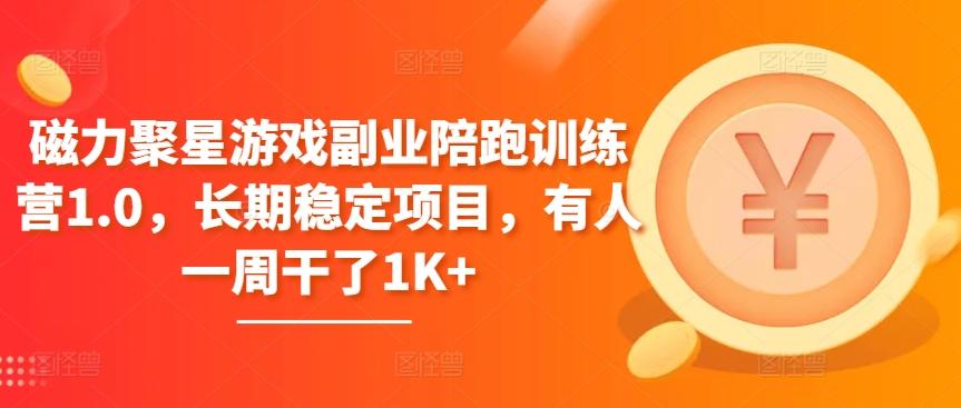 磁力聚星游戏副业陪跑训练营1.0，长期稳定项目，有人一周干了1K+-创新Ovo