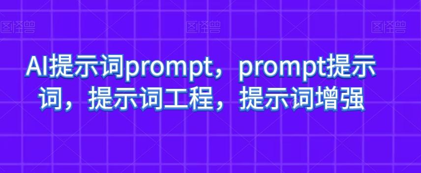 AI提示词prompt，prompt提示词，提示词工程，提示词增强-创新Ovo