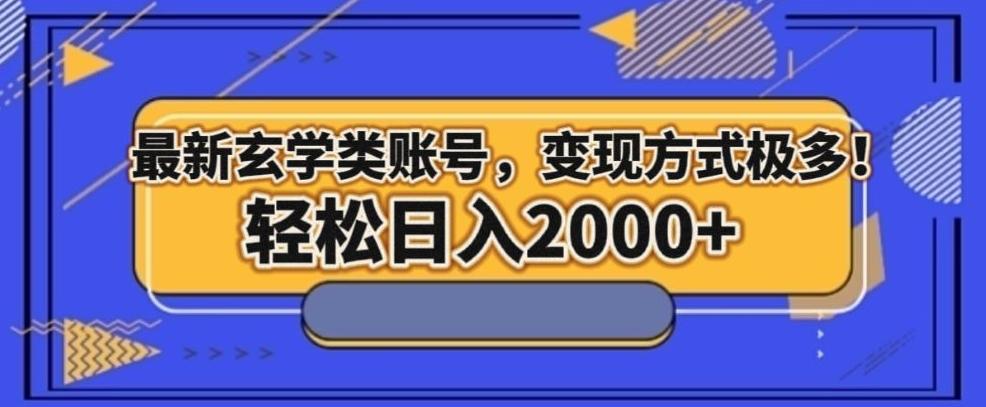 最新玄学类型账号，变现方式极多！轻松日入2000+-创新Ovo