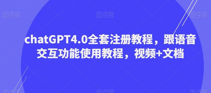 ChatGPT4.0全套注册教程，跟语音交互功能使用教程，视频+文档-创新Ovo