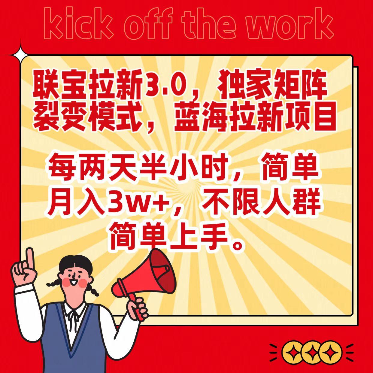 联宝蓝海拉新3.0，独家矩阵裂变模式，每两天半小时，简单月入3w+，不限人群简单上手-创新Ovo