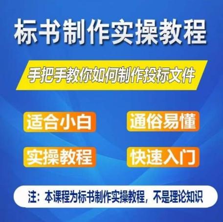 标书制作实操教程，手把手教你如何制作授标文件，零基础一周学会制作标书-创新Ovo