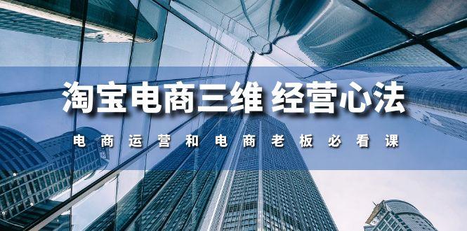 淘宝电商三维 经营心法：电商运营和电商老板必看课(59节课-创新Ovo