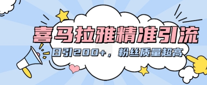 喜马拉雅精准引流，日引200+粉丝质量超高-创新Ovo