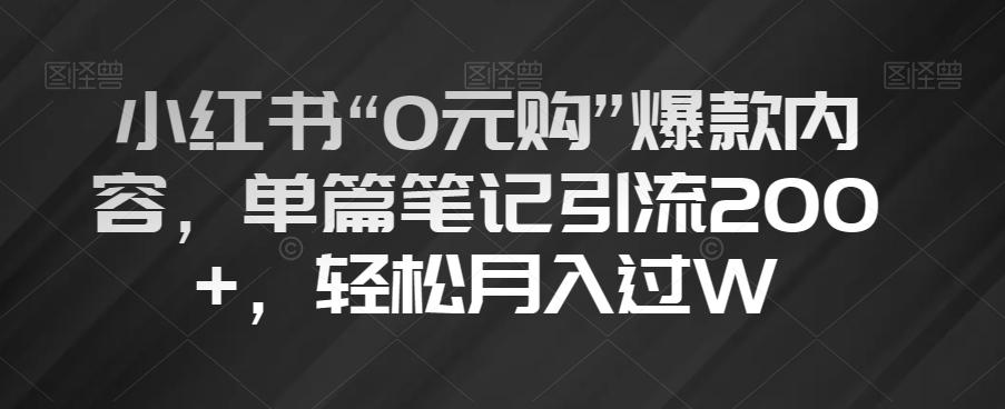 小红书“0元购”爆款内容，单篇笔记引流200+，轻松月入过W【揭秘】-创新Ovo