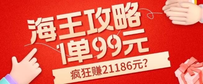 海王攻略99元1单，20多天狂卖214单，疯狂赚21186元？-创新Ovo