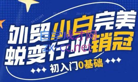 旺坤外贸·外贸小白如何完美蜕变行业销冠线上课程-创新Ovo