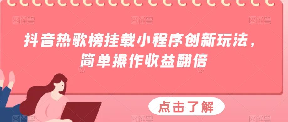 抖音热歌榜挂载小程序创新玩法，简单操作收益翻倍-创新Ovo