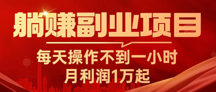 躺赚副业项目，每天操作不到一小时，月利润1万起，实战篇-创新Ovo