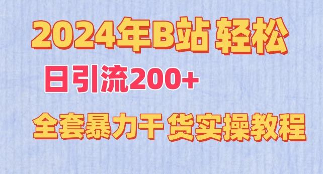 2024年B站轻松日引流200+的全套暴力干货实操教程【揭秘】-创新Ovo