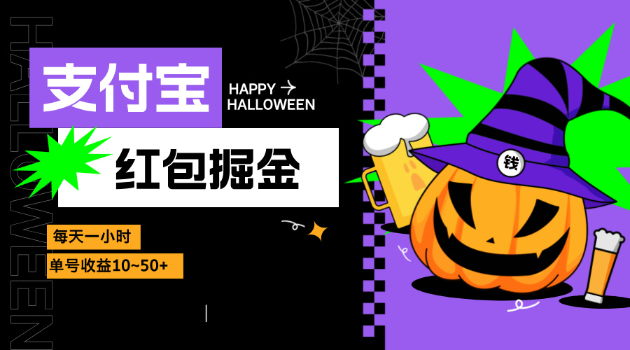 支付宝红包掘金，每天1小时，单号收益10~50+-创新Ovo