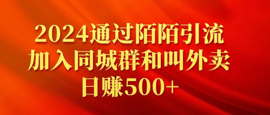 (9269期)2024通过陌陌引流加入同城群和叫外卖日赚500+-创新Ovo