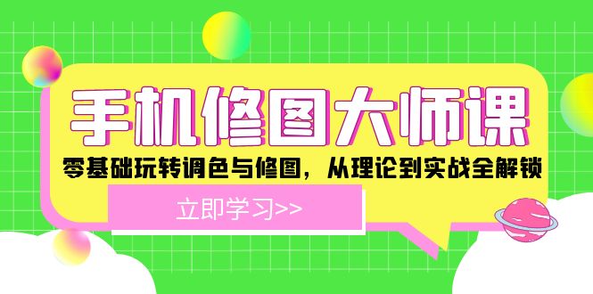 手机 修图大师课：零基础玩转调色与修图，从理论到实战全解锁-创新Ovo