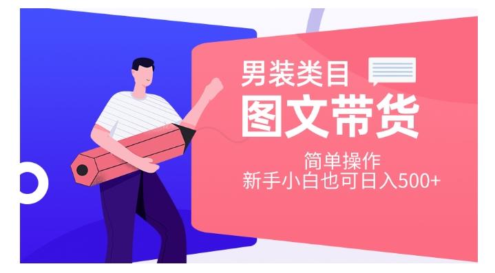 男装类目图文带货，简单操作，新手小白也可日入500+【揭秘】-创新Ovo