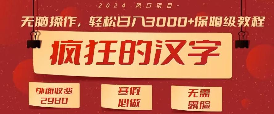 外面收费2980的，疯狂汉字游戏拉新，无脑操作，无需露脸，寒假必做(素材+教程+保姆级教学)-创新Ovo