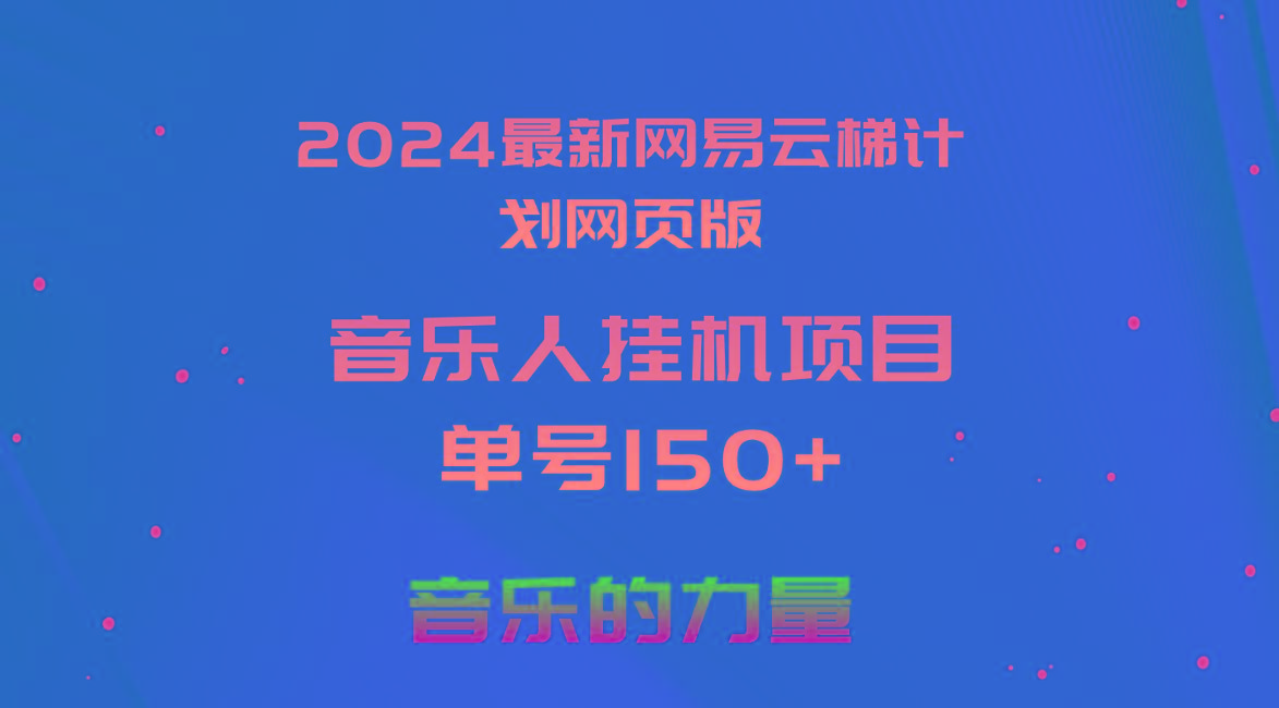 2024最新网易云梯计划网页版，单机日入150+，听歌月入5000+-创新Ovo