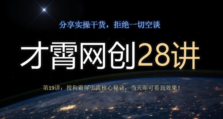 才霄网创28讲第19讲：搜狗霸屏引流核心秘诀，当天即可看到效果！-创新Ovo