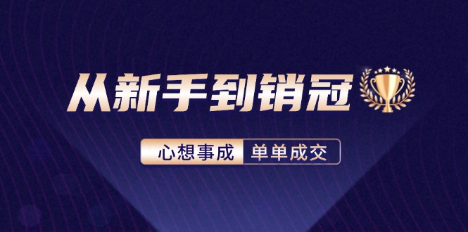 从新手到销冠：精通客户心理学，揭秘销冠背后的成交秘籍-创新Ovo