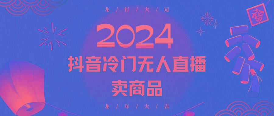 2024抖音冷门电商无人直播，流量大，转换高，日入2000+小白轻松上手-创新Ovo