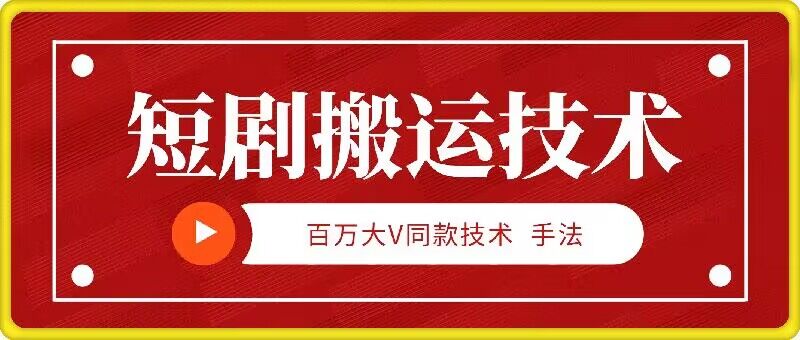 9月百万大V同款短剧搬运技术，稳定新技术，5分钟一个作品-创新Ovo