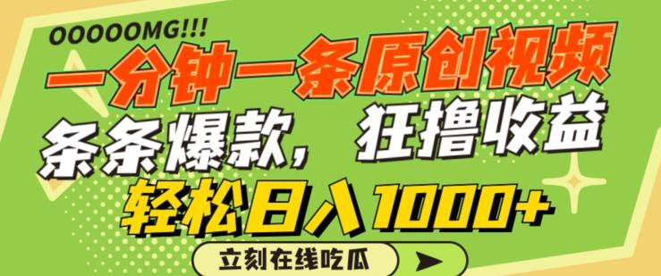 一分钟一条原创视频，蹭热点撸收益，条条爆款，狂撸各大平台，轻松日入1000+【揭秘】-创新Ovo
