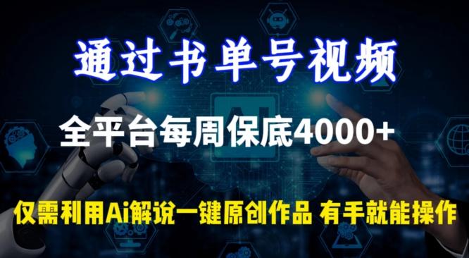 通过书单号视频，全平台每周保底4000+，利用AI解说一键原创作品【揭秘】-创新Ovo