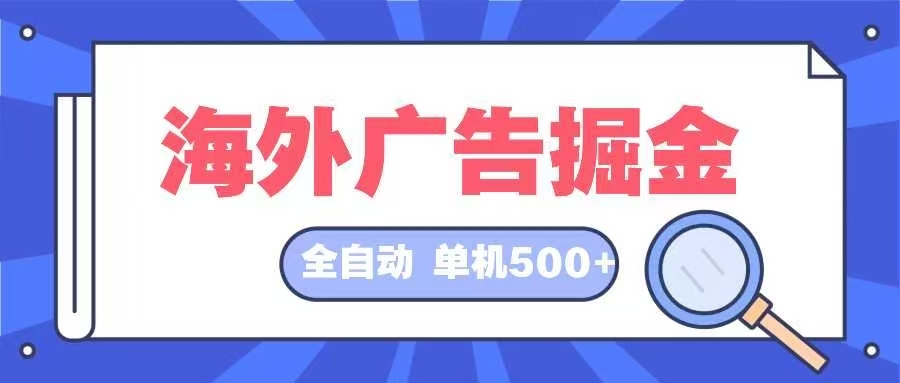 海外广告掘金  日入500+ 全自动挂机项目 长久稳定-创新Ovo
