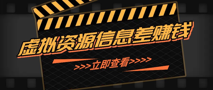 利用信息差操作虚拟资源，0基础小白也能操作，每天轻松收益50-100+-创新Ovo