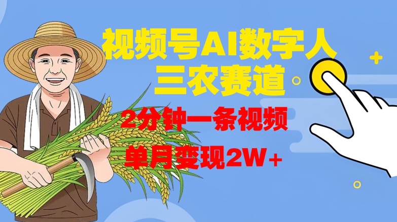 视频号AI数字人玩转三农赛道，2分钟一条视频，单月变现2W+-创新Ovo