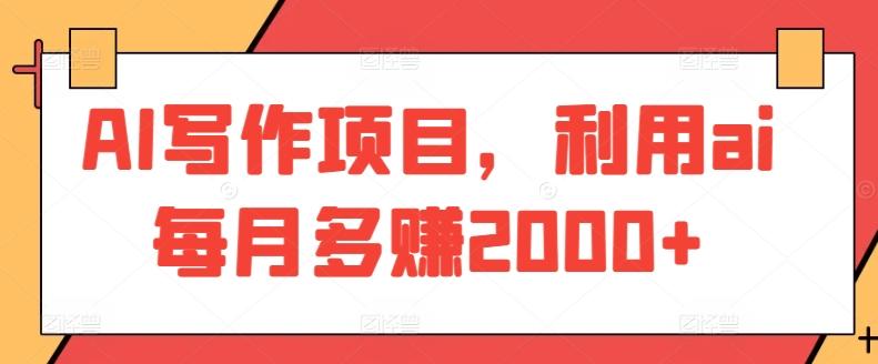 AI写作项目，利用ai每月多赚2000+-创新Ovo