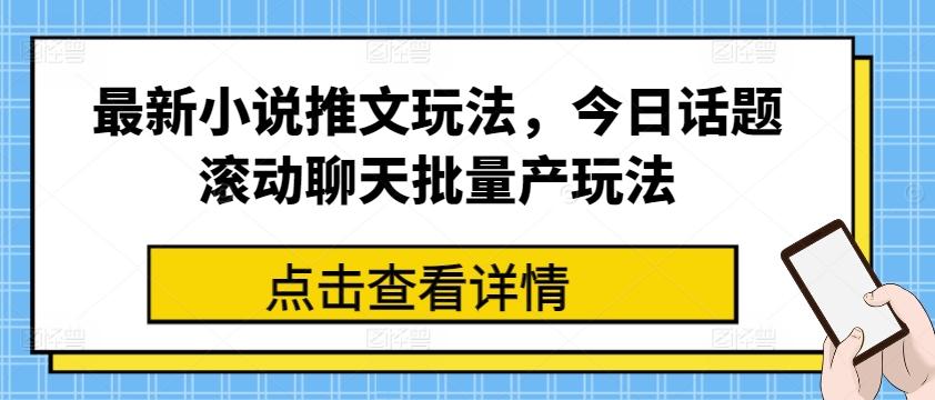 最新小说推文玩法，今日话题滚动聊天批量产玩法-创新Ovo