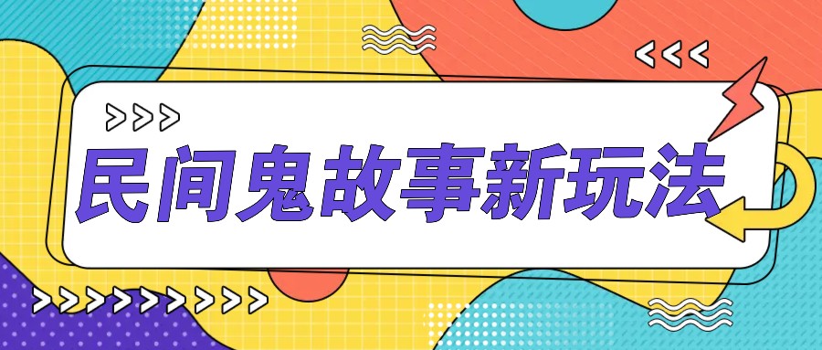 简单几步操作，零门槛AI一键生成民间鬼故事，多平台发布轻松月收入1W+-创新Ovo