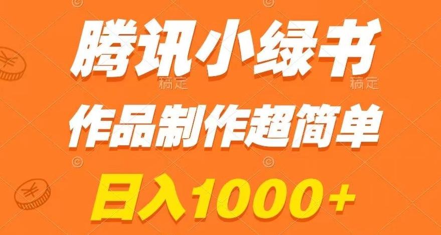 腾讯小绿书掘金，日入1000+，作品制作超简单，小白也能学会【揭秘】-创新Ovo