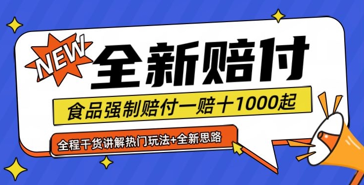 全新赔付思路糖果食品退一赔十一单1000起全程干货【仅揭秘】-创新Ovo