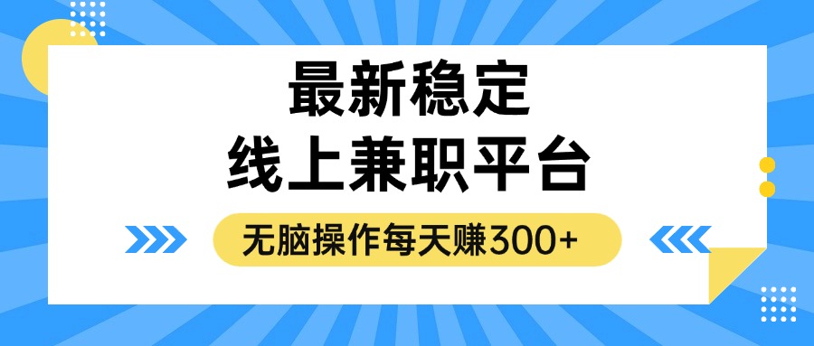 揭秘稳定的线上兼职平台，无脑操作每天赚300+-创新Ovo