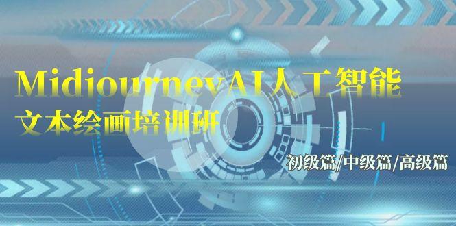 (9549期)Midjourney-AI人工智能 文本绘画培训班：初级篇/中级篇/高级篇(17节)-创新Ovo
