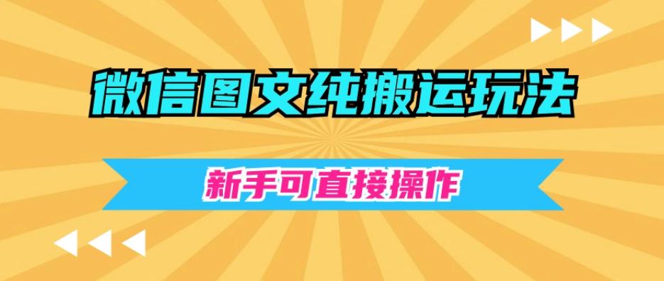 微信图文纯搬运玩法，新手可直接操作-创新Ovo