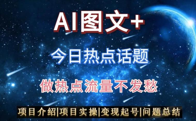 AI头条之今日热点话题，搬运+AI优化，轻松日入300+【揭秘】-创新Ovo