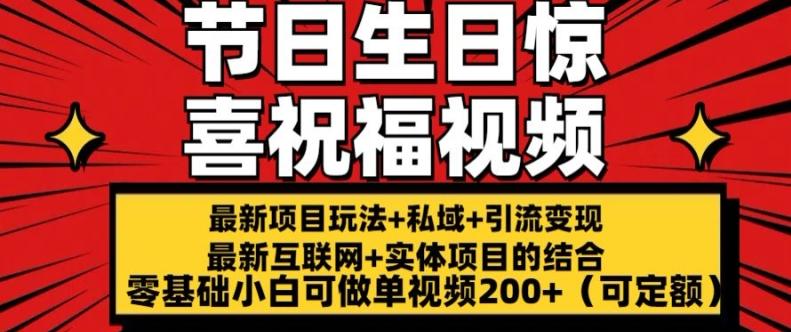 最新玩法可持久节日+生日惊喜视频的祝福零基础小白可做单视频200+(可定额)【揭秘】-创新Ovo