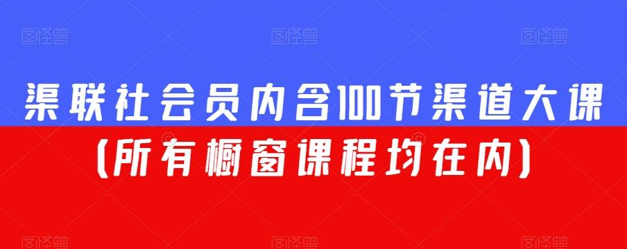 渠联社会员内含100节渠道大课（所有橱窗课程均在内）-创新Ovo