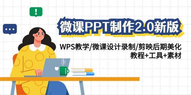 (9304期)微课PPT制作-2.0新版：WPS教学/微课设计录制/剪映后期美化/教程+工具+素材-创新Ovo