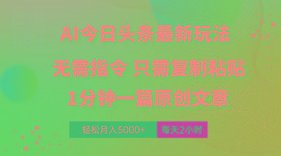 AI头条最新玩法 1分钟一篇 100%过原创 无脑复制粘贴 轻松月入5000+ 每…-创新Ovo