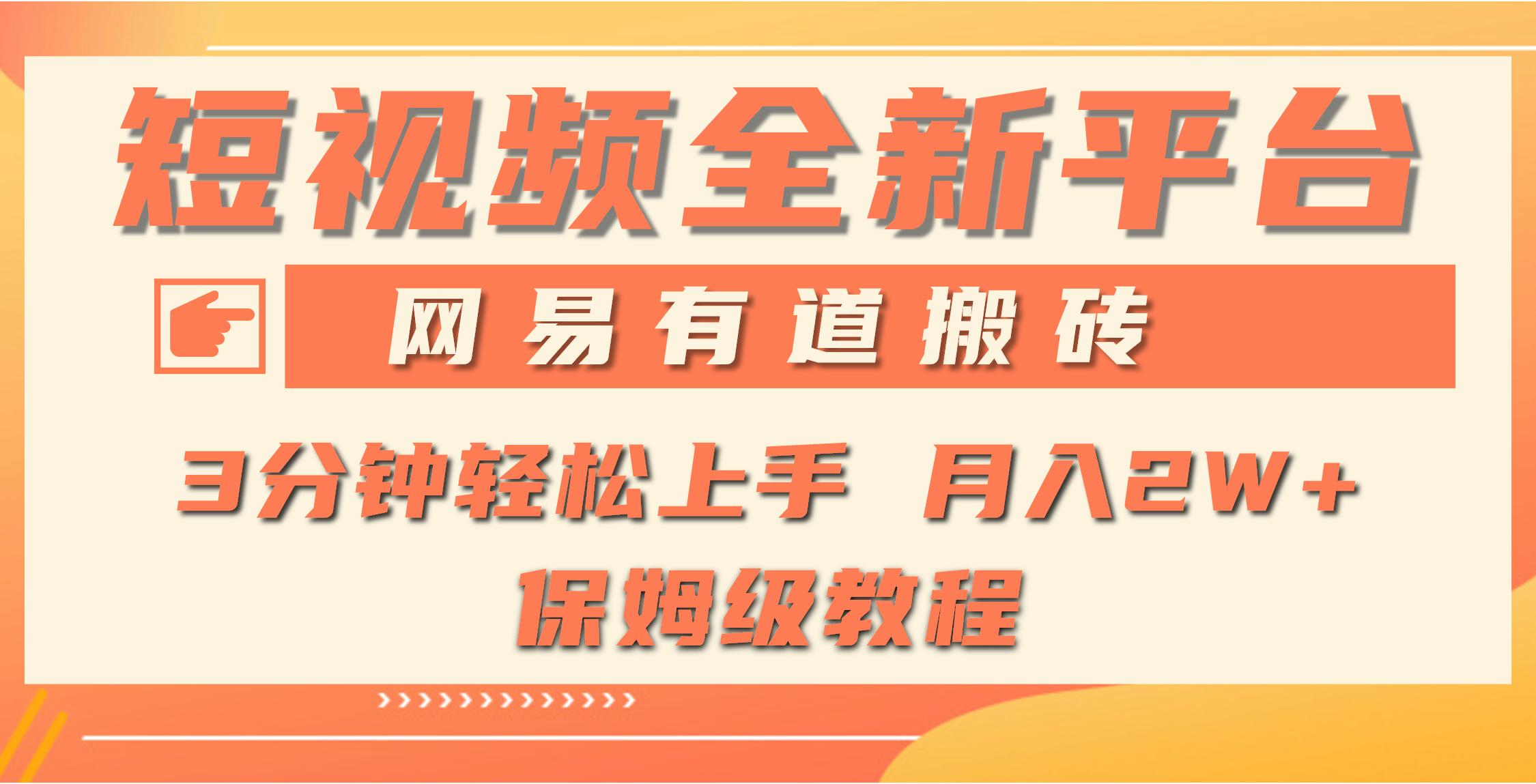 (9520期)全新短视频平台，网易有道搬砖，月入1W+，平台处于发展初期，正是入场最…-创新Ovo