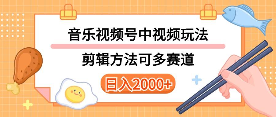 多种玩法音乐中视频和视频号玩法，讲解技术可多赛道。详细教程+附带素…-创新Ovo