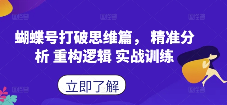 蝴蝶号打破思维篇， 精准分析 重构逻辑 实战训练-创新Ovo